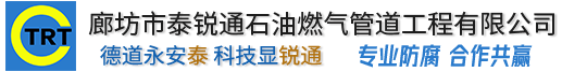 廊坊市91视频福利石油燃氣管道91视频色板APP下载有限公司